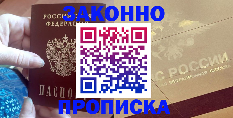 прописка в Аше
